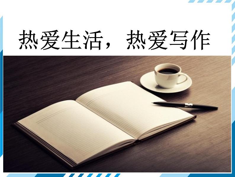 2021-2022学年度人教版七年级语文上册课件 写作第1页