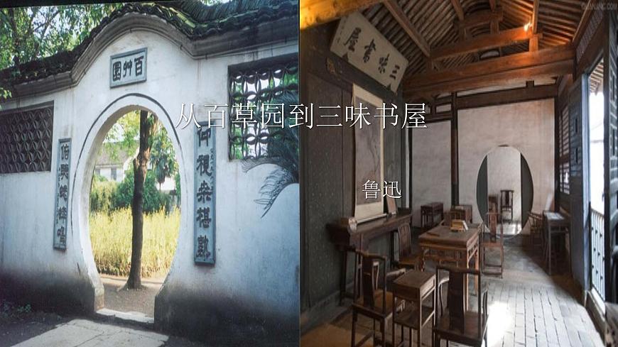 第9課《從百草園到三味書屋》課件（共55頁）2021-2022學(xué)年部編版語文七年級上冊第2頁