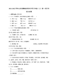 山东省聊城市莘县莘州中学2021—2022学年八年级上学期第一次月考语文【试卷+答案】