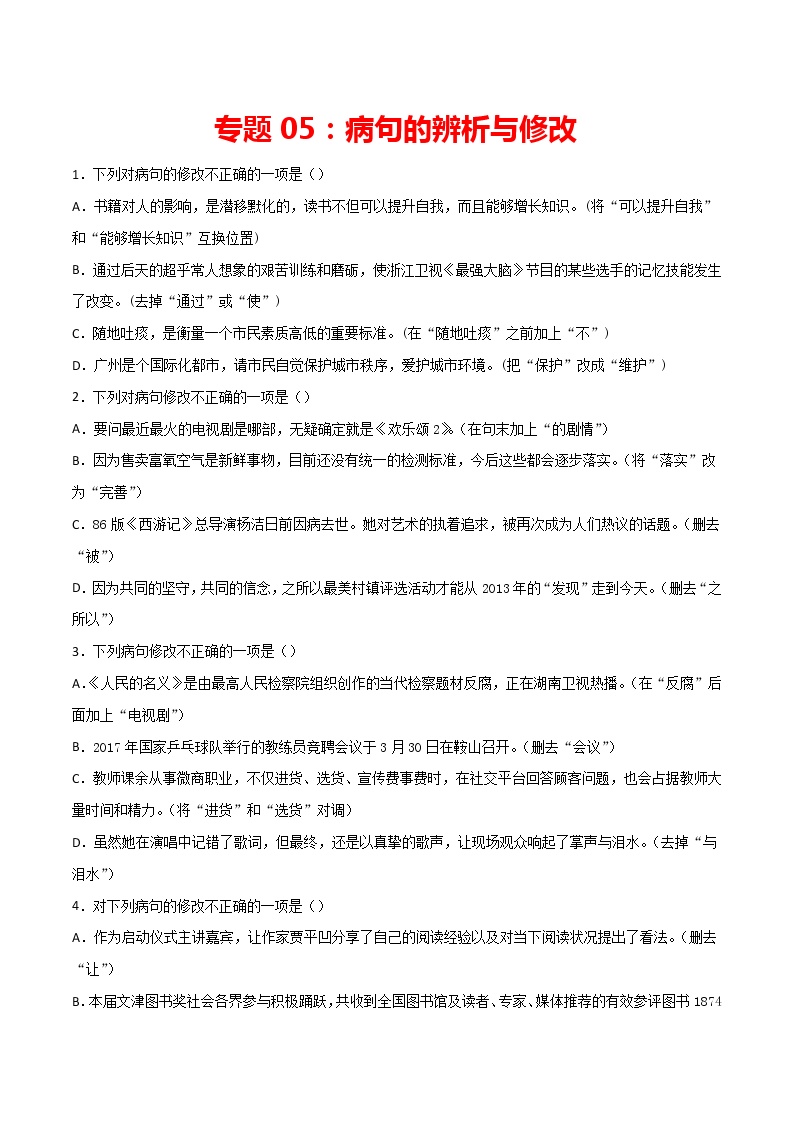 专题05：病句的辨析与修改-2021-2022学年八年级语文上册期中专项复习（部编版）