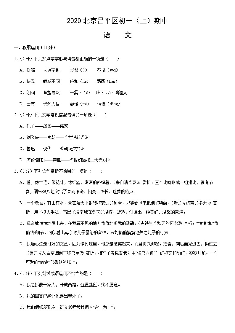北京市昌平区2020—2021学年七年级上学期期中考试语文试题(word版含答案)01