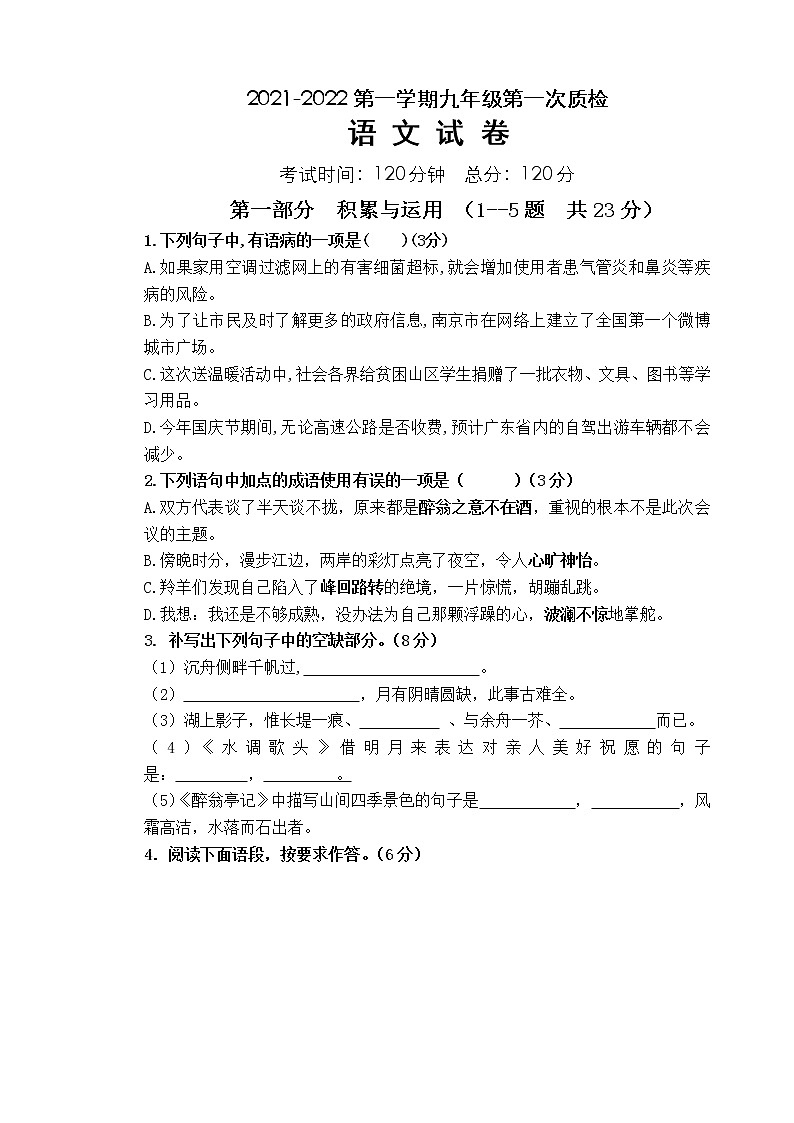 河北省承德市隆化县2021-2022学年九年级上学期第一次质检语文试题(word版含答案)第1页