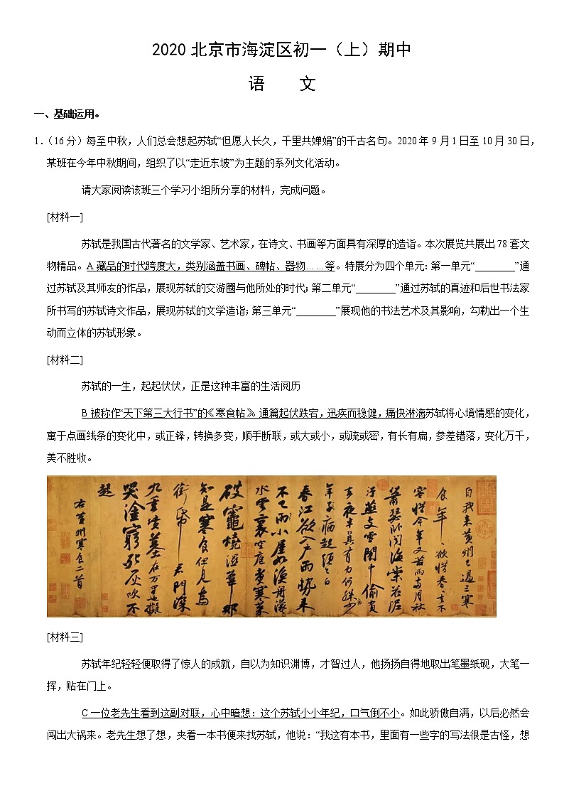 北京市海淀区2020—2021学年七年级上学期期中测试语文试题(word版含答案)01