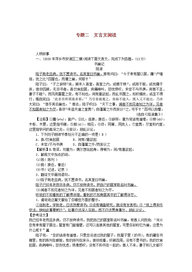 江西专版2021中考语文第二部分古诗文阅读与积累专题二文言文阅读第1页