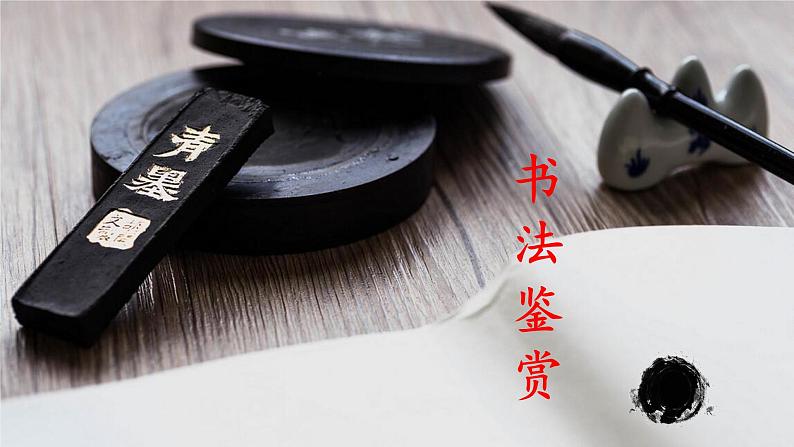 初中语文部编版中考专题复习——书法鉴赏课件PPT第1页