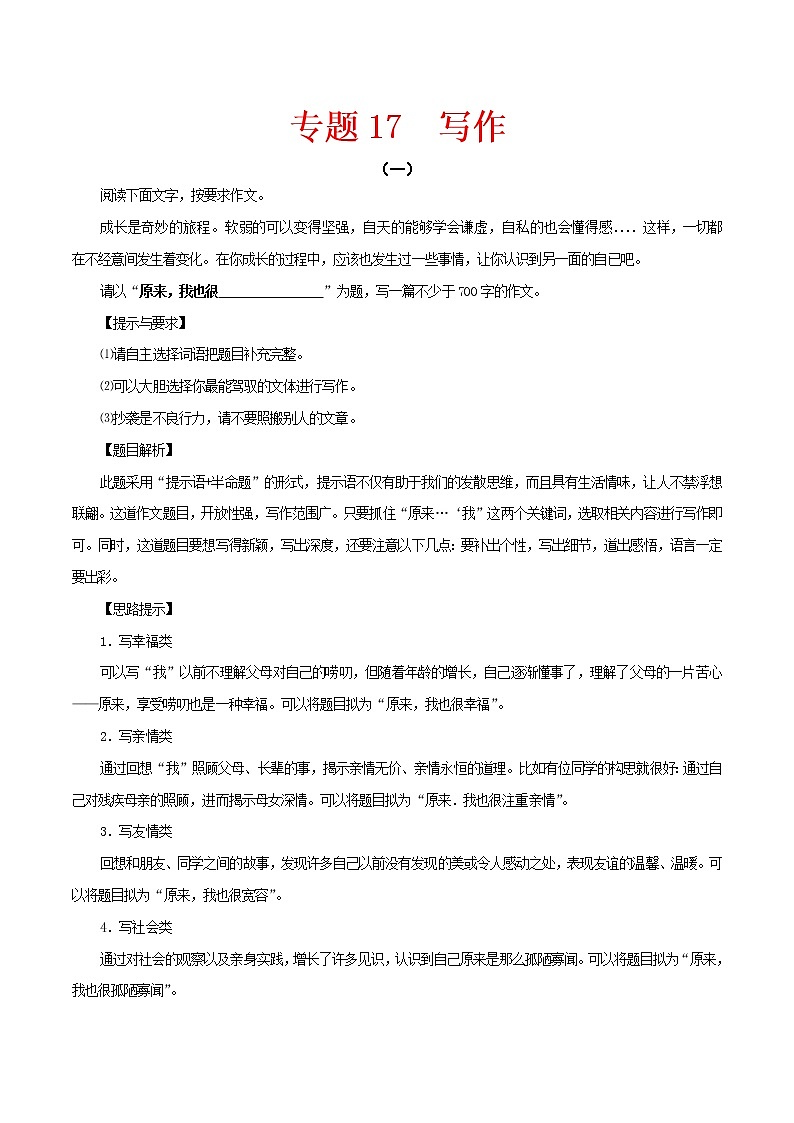 (部编版八年级语文下学期期中专项复习 专题17:写作(解析版)第1页