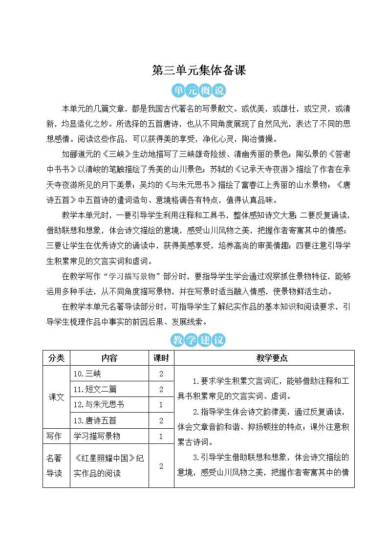 2021年初中语文 人教部编版 八年级上册 第三单元 10 三峡(教案)01