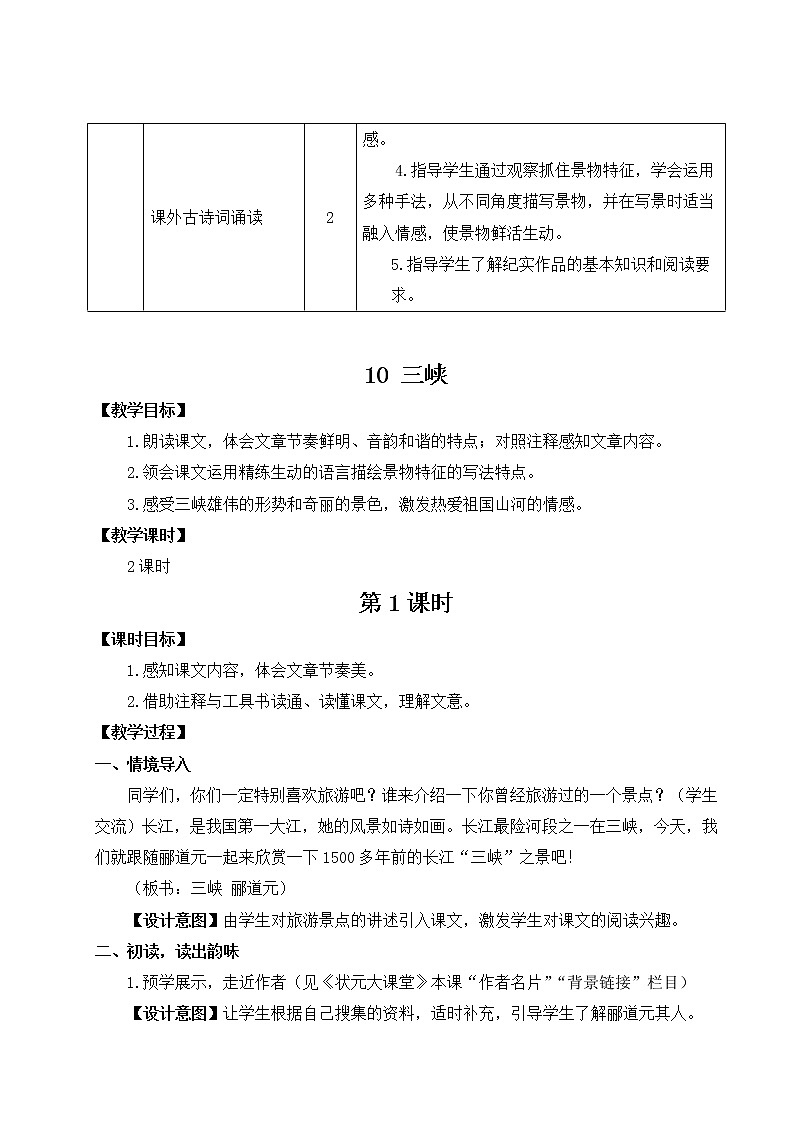 2021年初中语文 人教部编版 八年级上册 第三单元 10 三峡(教案)02
