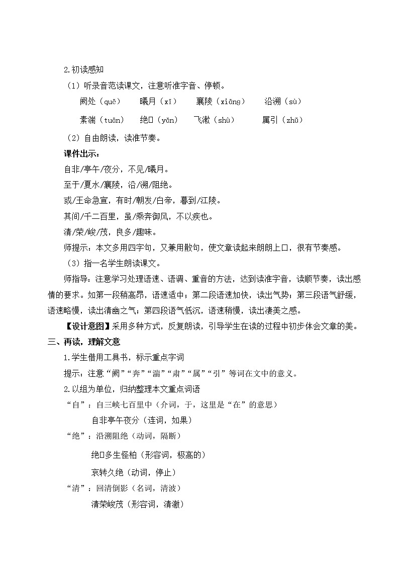 2021年初中语文 人教部编版 八年级上册 第三单元 10 三峡(教案)03