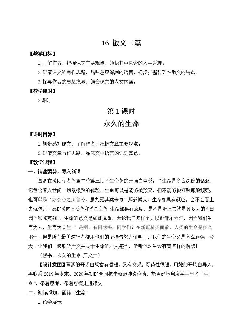 初中语文人教部编版八年级上册16* 散文二篇综合与测试教案及反思