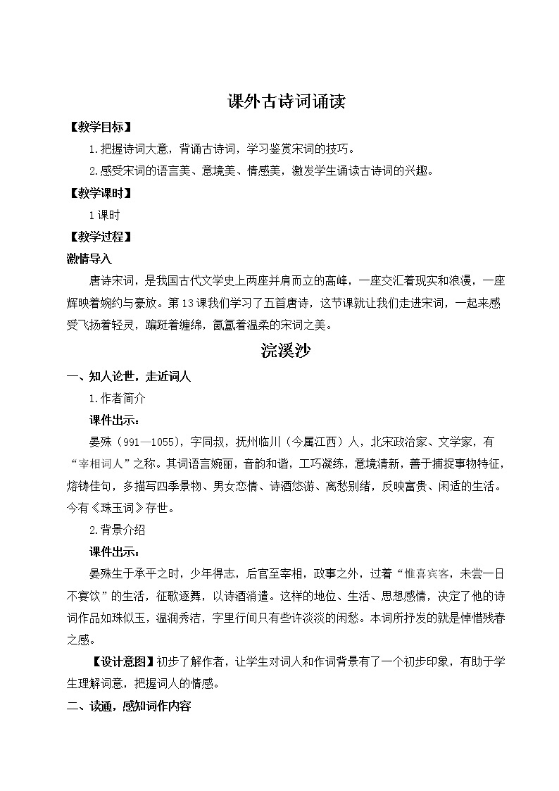 2021年初中语文 人教部编版 八年级上册 第六单元 课外古诗词诵读（教案）01