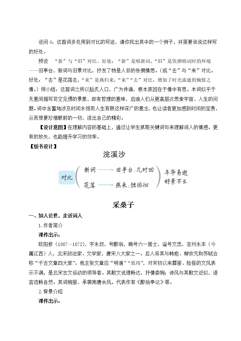 2021年初中语文 人教部编版 八年级上册 第六单元 课外古诗词诵读（教案）03