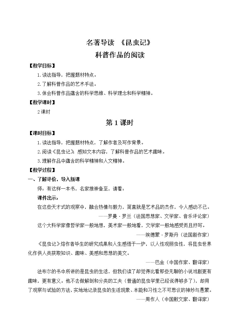 2021年初中语文 人教部编版 八年级上册 第五单元 名著导读 《昆虫记》 科普作品的阅读（教案）01