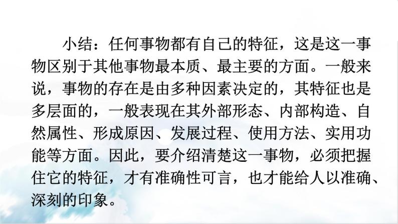 2021年初中语文 人教部编版 八年级上册 第五单元 写作 说明事物要抓住特征（课件）06