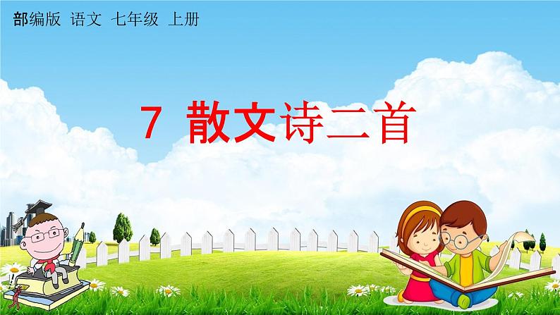 人教部编版七年级语文上册《7 散文诗二首》教学课件PPT优秀公开课第1页