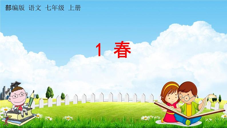 人教部编版七年级语文上册《1 春》探究教学课件PPT优秀公开课01