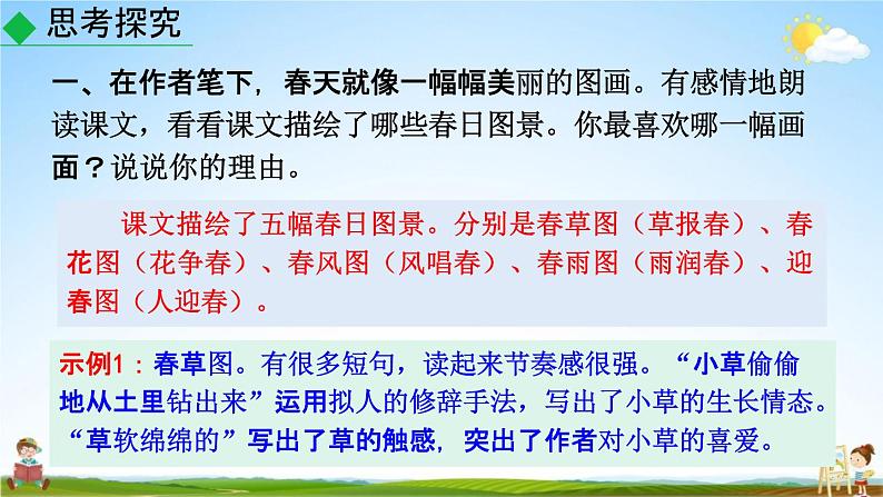 人教部编版七年级语文上册《1 春》探究教学课件PPT优秀公开课03