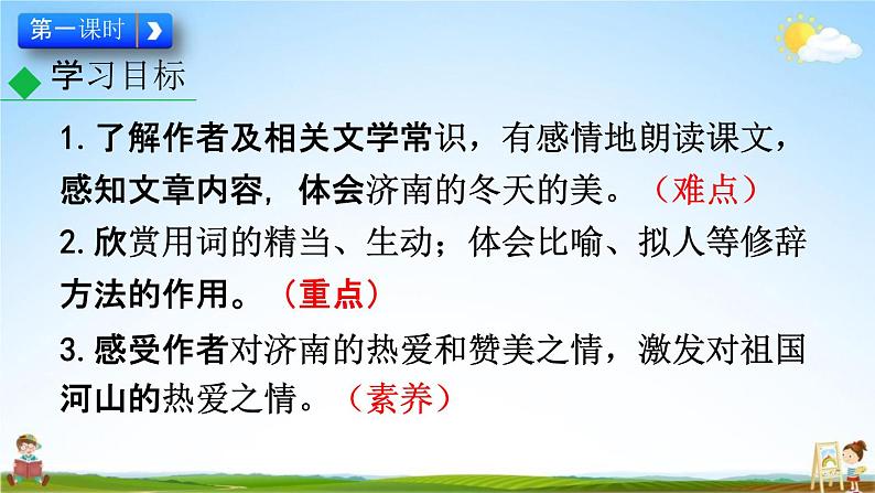 人教部编版七年级语文上册《2 济南的冬天》教学课件PPT优秀公开课第5页