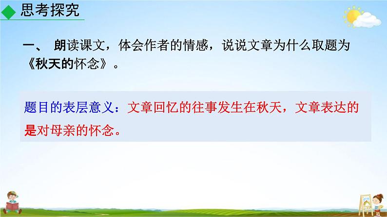 人教部编版七年级语文上册《5 秋天的怀念》探究教学课件PPT优秀公开课第3页