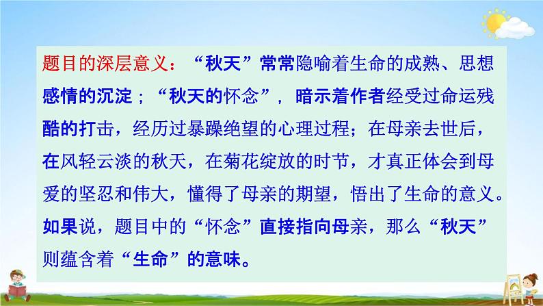人教部编版七年级语文上册《5 秋天的怀念》探究教学课件PPT优秀公开课第4页