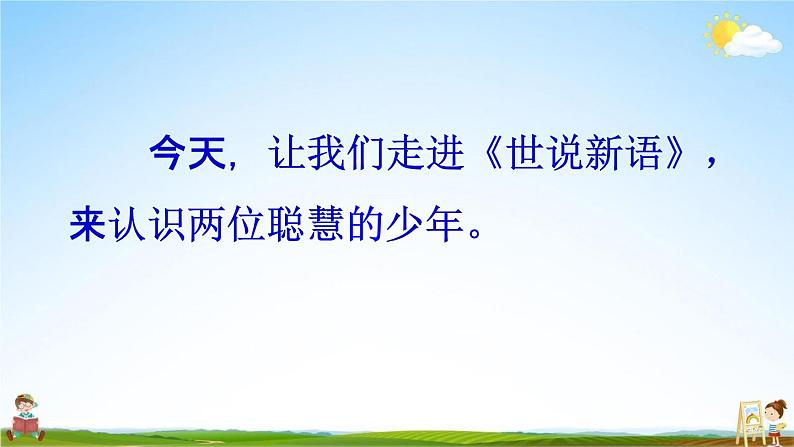 人教部编版七年级语文上册《8《世说新语》二则》教学课件PPT优秀公开课第4页