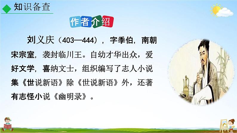 人教部编版七年级语文上册《8《世说新语》二则》教学课件PPT优秀公开课第7页