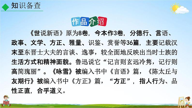 人教部编版七年级语文上册《8《世说新语》二则》教学课件PPT优秀公开课第8页