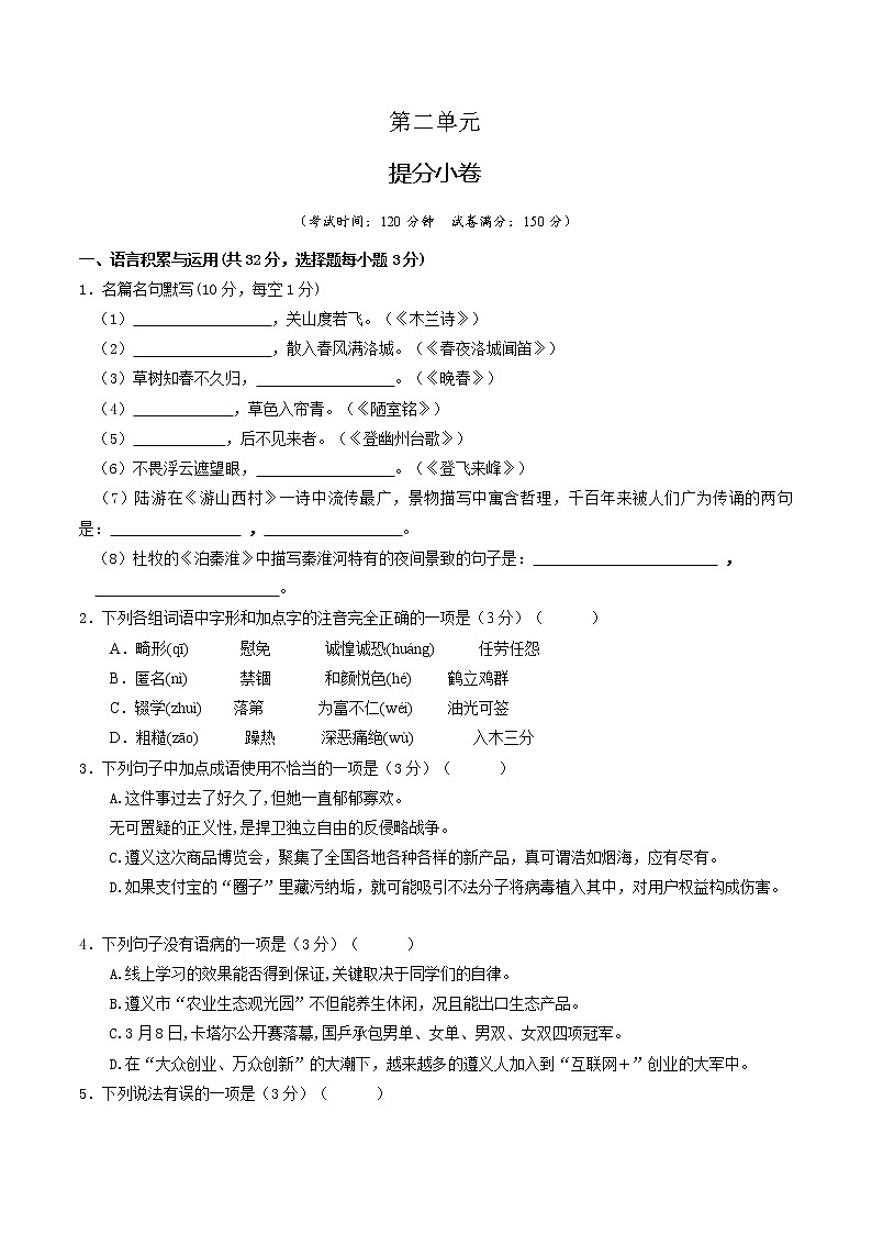 部编版 八年级语文上册选拔卷 第二单元 提分小卷-【单元测试】(原卷版)第1页
