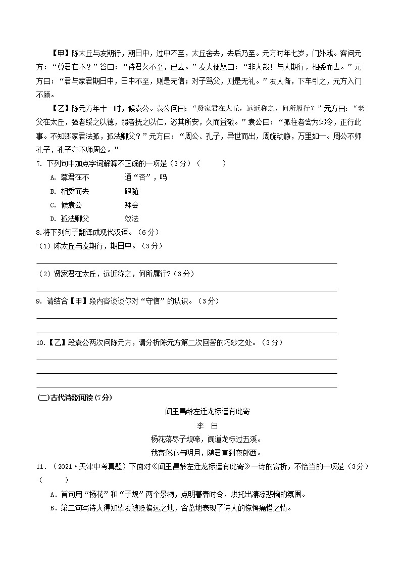 部编版 八年级语文上册选拔卷 第二单元 提分小卷-【单元测试】(原卷版)第3页