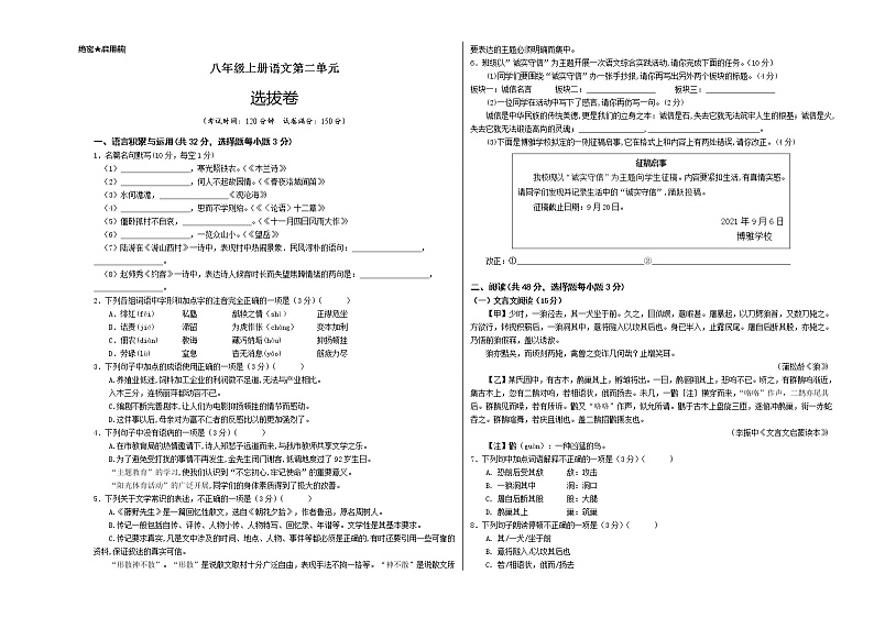 部编版 八年级语文上册选拔卷 第二单元 选拔卷-【单元测试】(考试版)第1页