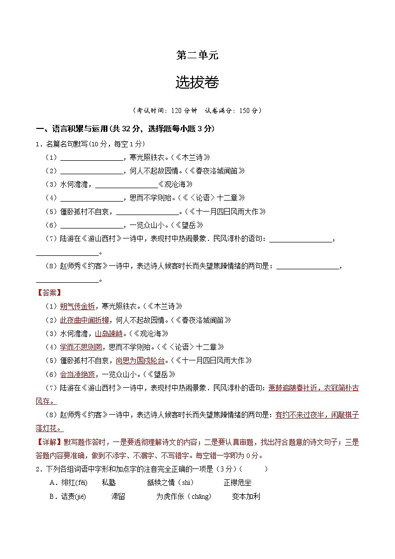 部编版 八年级语文上册选拔卷 第二单元 选拔卷-【单元测试】(解析版)第1页