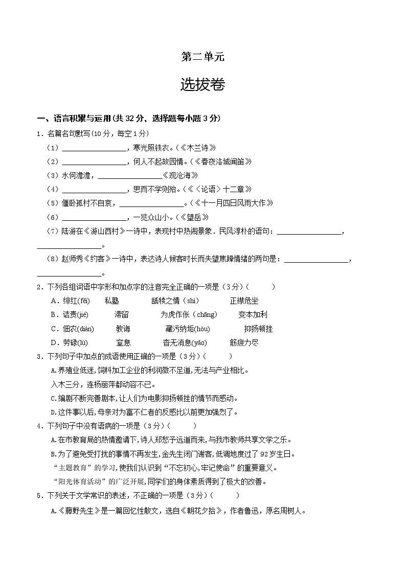 部编版 八年级语文上册选拔卷 第二单元 选拔卷-【单元测试】(原卷版)第1页
