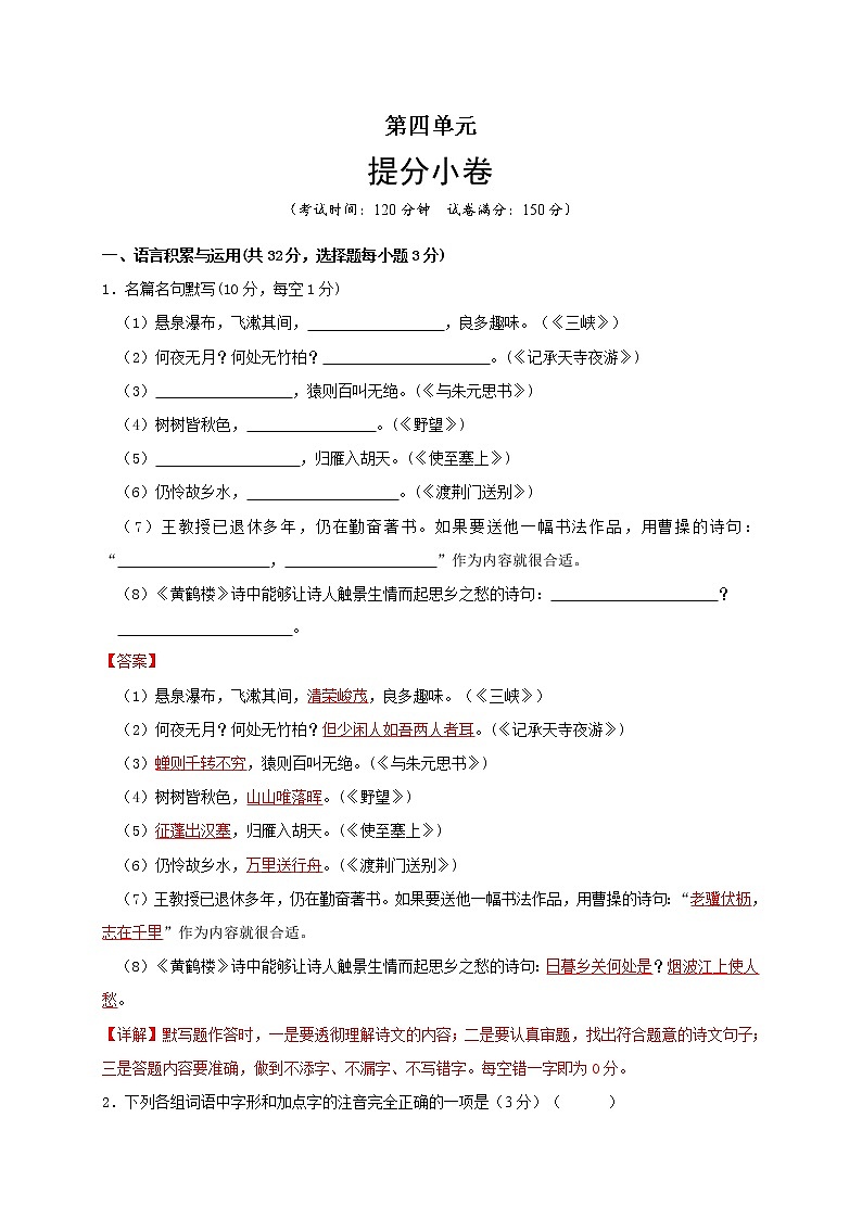 部编版 八年级语文上册选拔卷 第四单元 提分小卷-【单元测试】(解析版)第1页