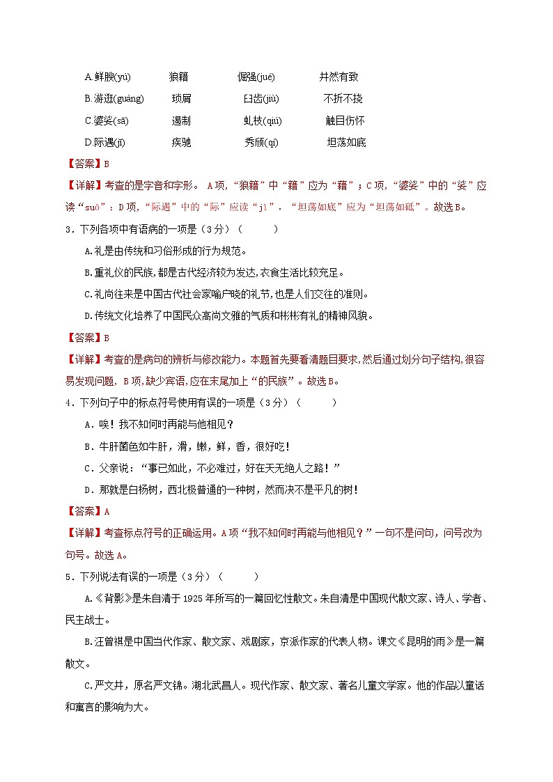 部编版 八年级语文上册选拔卷 第四单元 提分小卷-【单元测试】(解析版)第2页