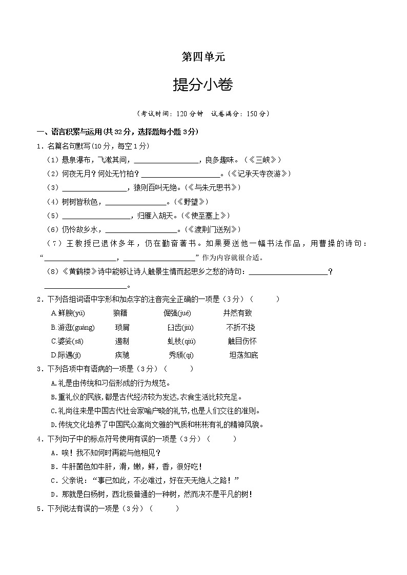 部编版 八年级语文上册选拔卷 第四单元 提分小卷-【单元测试】(原卷版)第1页