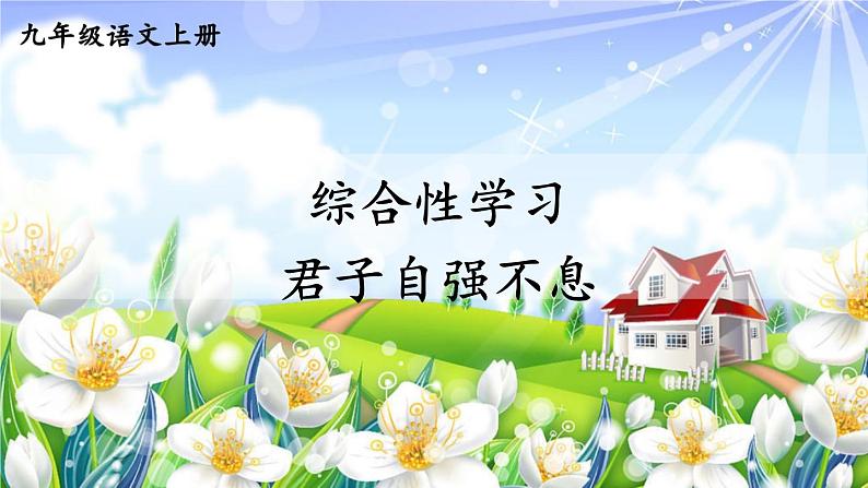 2021年初中语文 人教部编版 九年级上册 第二单元 综合性学习 君子自强不息课件PPT01