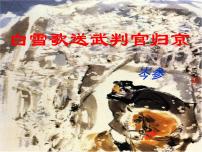 九年级下册白雪歌送武判官归京授课课件ppt