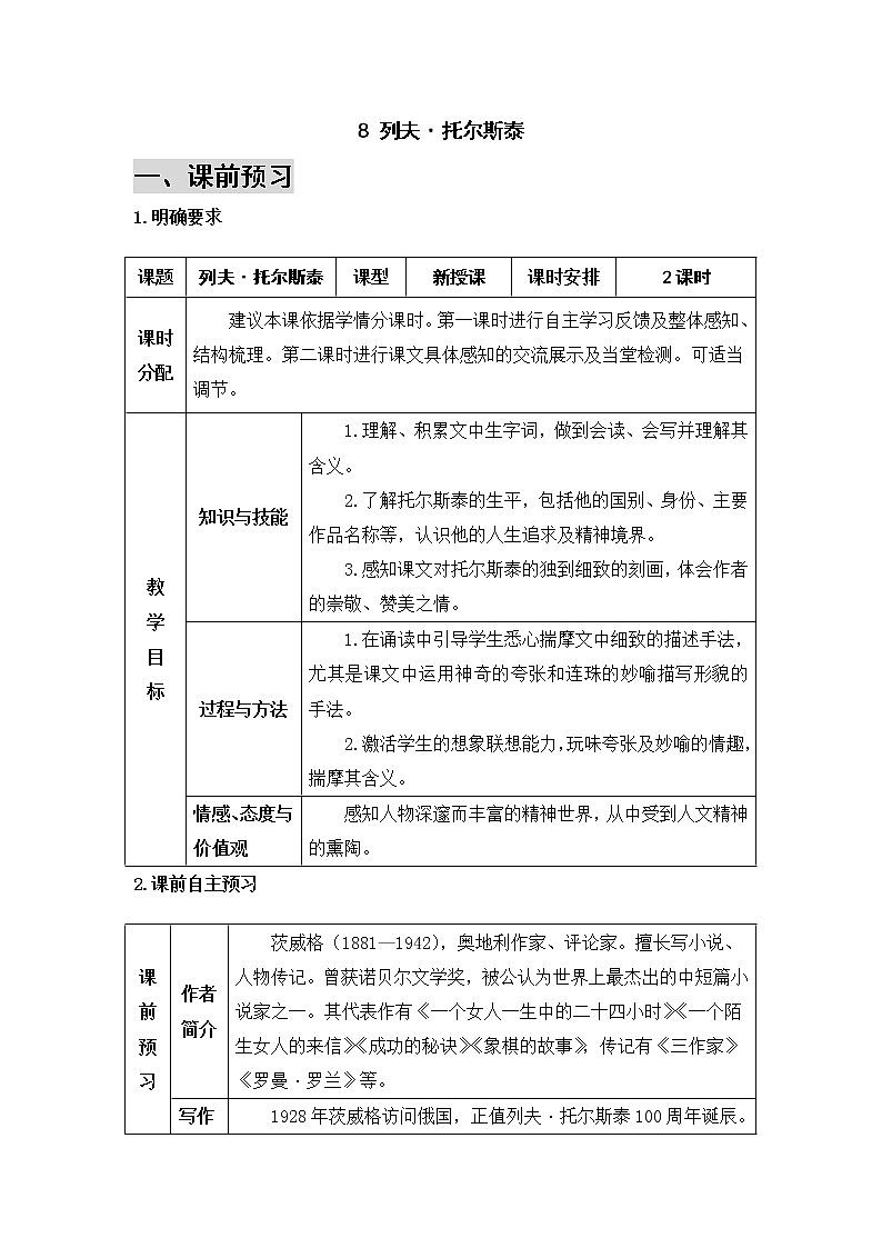 2021年初中语文 人教部编版 八年级上册 第二单元 8 列夫·托尔斯泰 导学案第1页