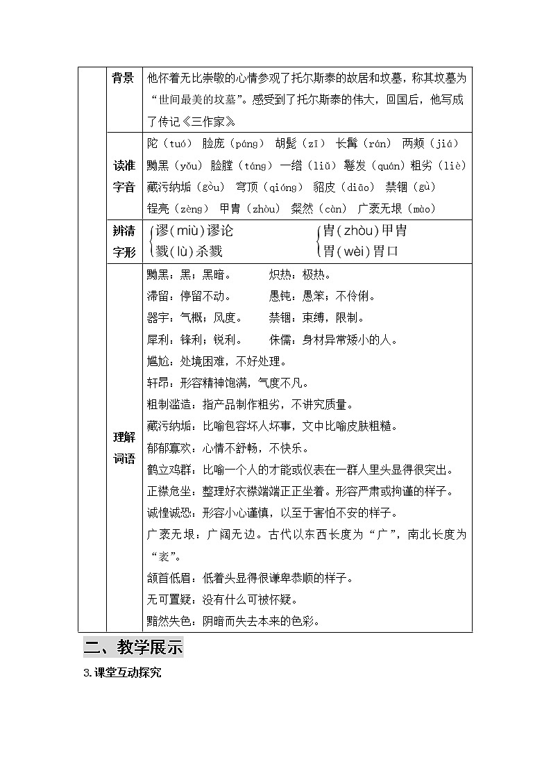 2021年初中语文 人教部编版 八年级上册 第二单元 8 列夫·托尔斯泰 导学案第2页