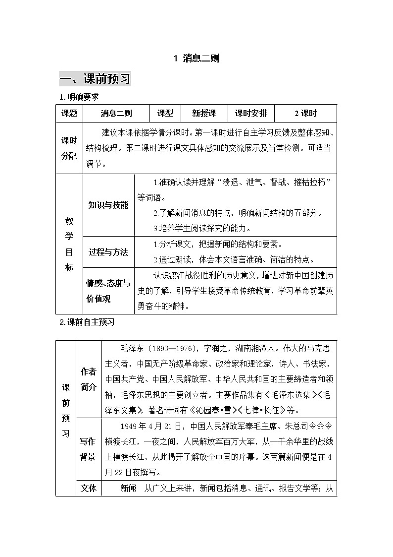 2021年初中语文 人教部编版 八年级上册 第一单元 1 消息二则(导学案)01