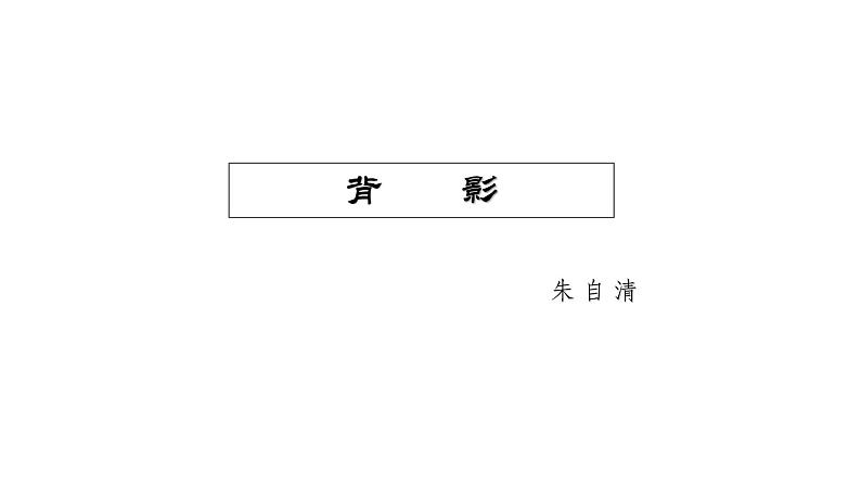 部编版八年级语文上册课件 14 背影第2页