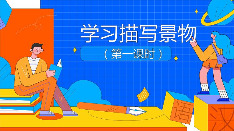 部编版八年级语文上册课件 第3单元 写作 学习描写景物-第一课时第1页