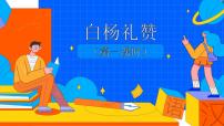 人教部编版八年级上册14 白杨礼赞课前预习ppt课件