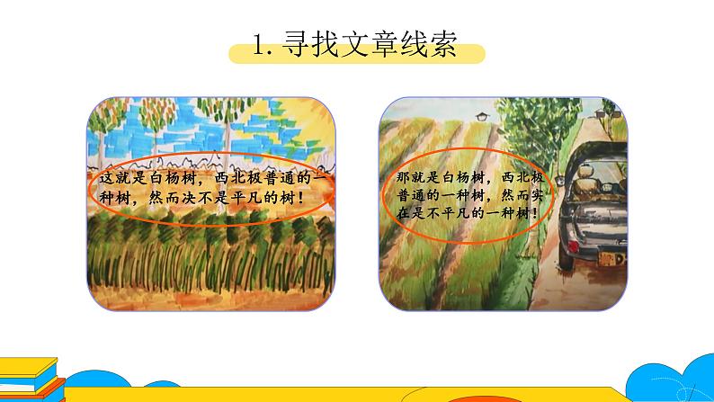 部编版八年级语文上册课件 15 白杨礼赞-第一课时06