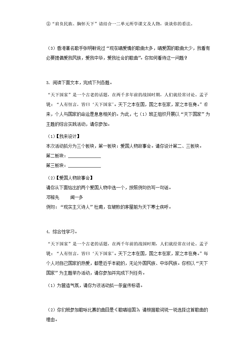 第二单元综合性学习《天下国家》同步练习 2020-2021学年部编版七年级语文下册02