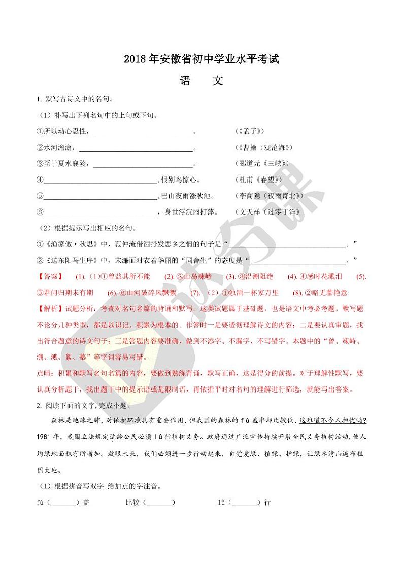 安徽省2018年中考语文试题(解析版)第1页