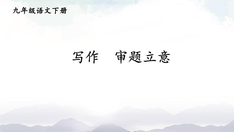 写作 审题立意 课件第1页