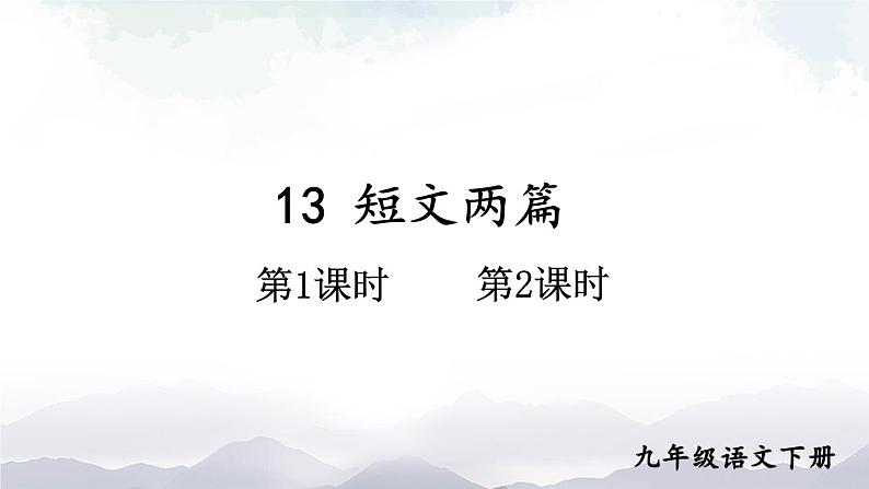 人教部编版语文九年级下册 13.《短文两篇》课件+教案+练习01