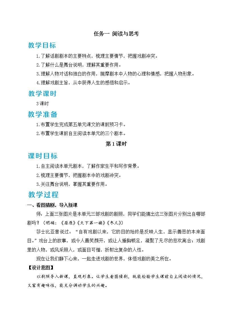 人教部编版语文九年级下册 任务一 阅读与思考 三课时 课件+教案+练习01