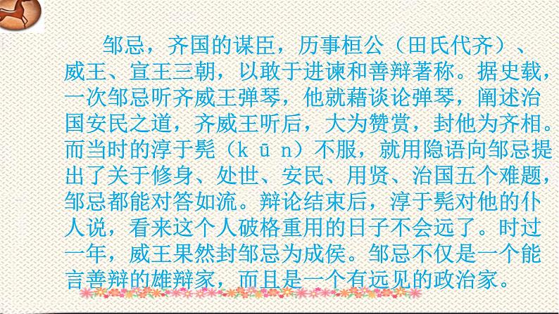 人教版语文九年级下册 21邹忌讽齐王纳谏课件PPT第4页